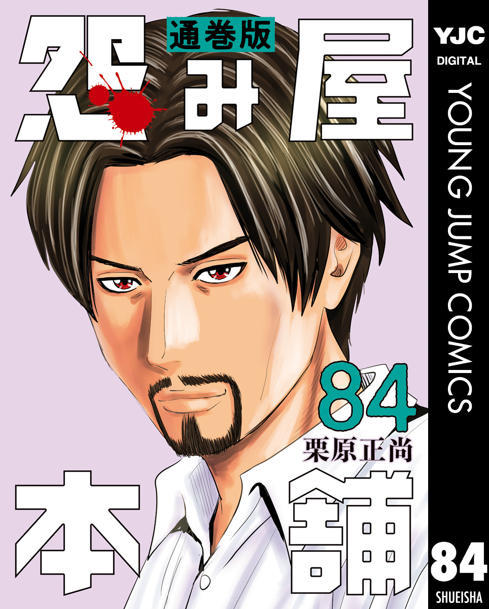 怨み屋本舗 通巻版 84(マンガ) - 電子書籍 | U-NEXT 初回600円分無料