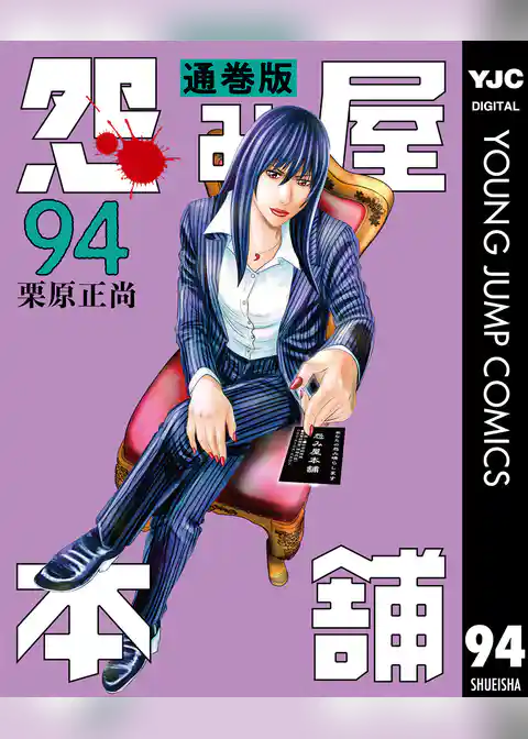 怨み屋本舗 通巻版