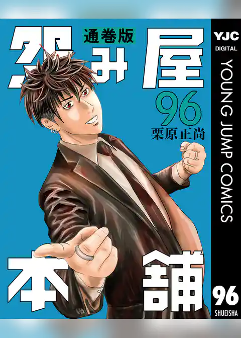 怨み屋本舗 通巻版