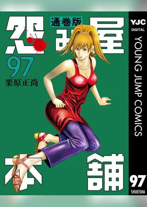 怨み屋本舗 通巻版