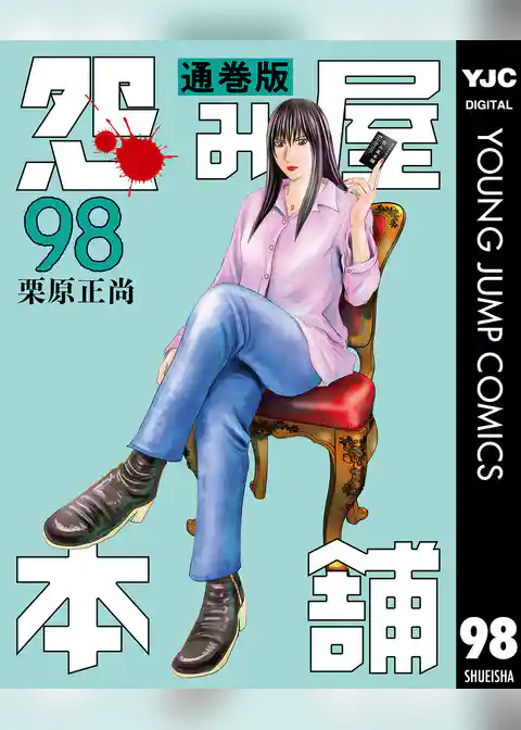 怨み屋本舗 通巻版