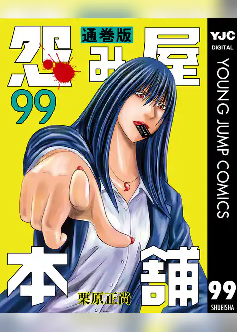 怨み屋本舗 通巻版