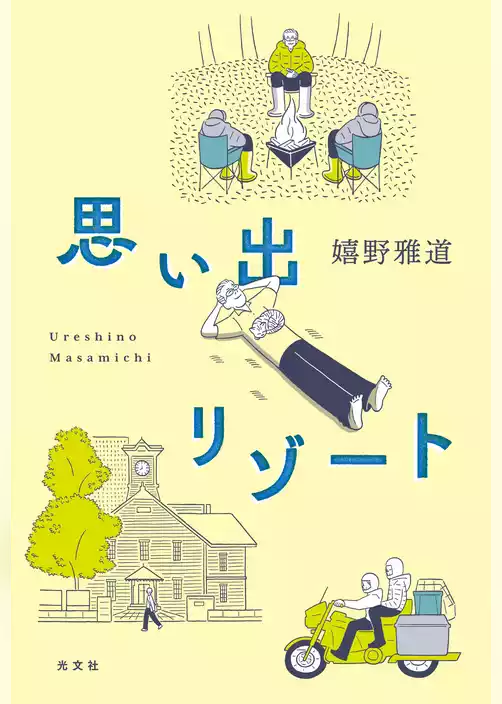 思い出リゾート／【別冊付録】ロケの手応えゼロだった「水曜どうでしょう」の新作はなぜおもしろかったのか