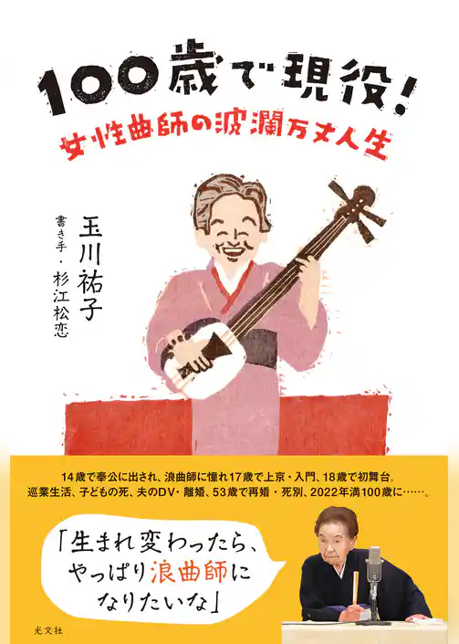 100歳で現役！～女性曲師の波瀾万丈人生～