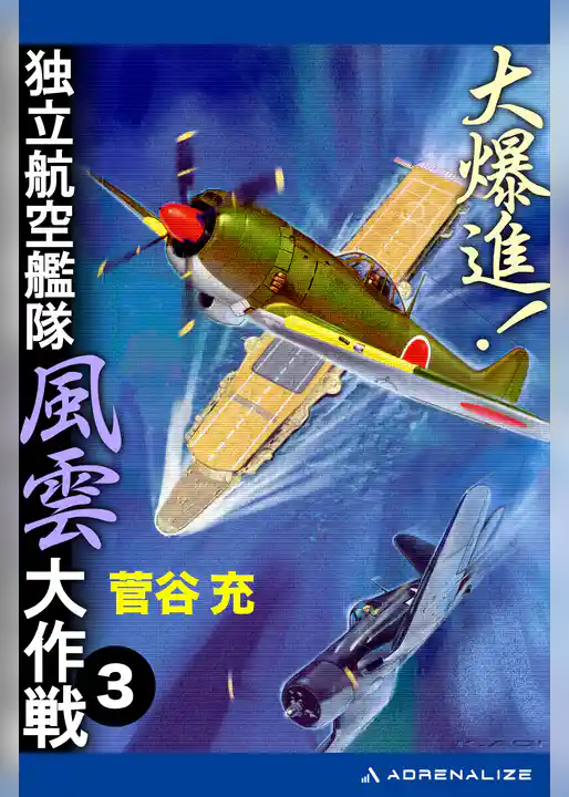 大爆進！　独立航空艦隊風雲大作戦