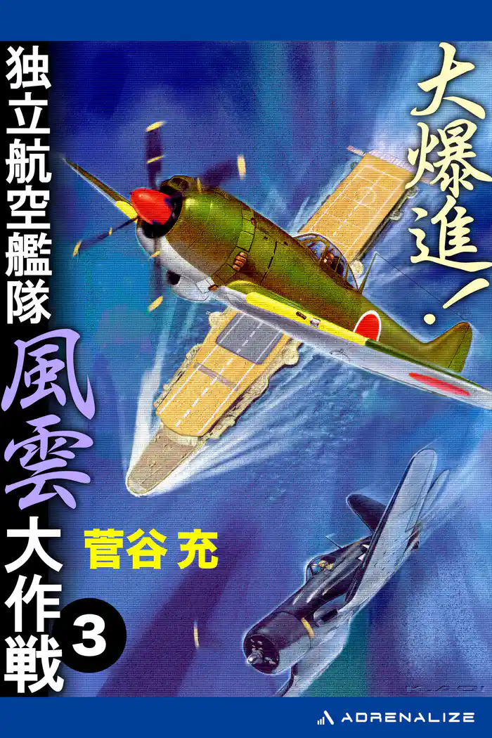 大爆進! 独立航空艦隊風雲大作戦(3)
