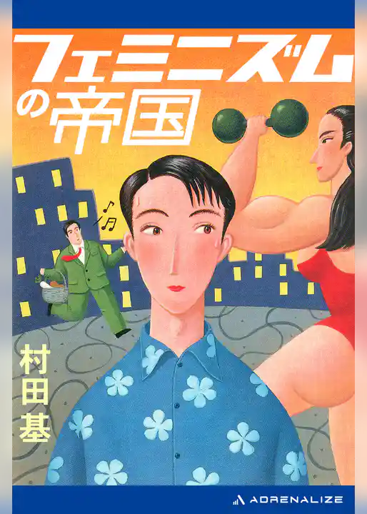 フェミニズムの帝国