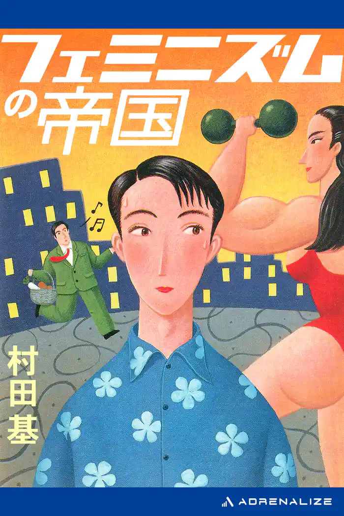 フェミニズムの帝国