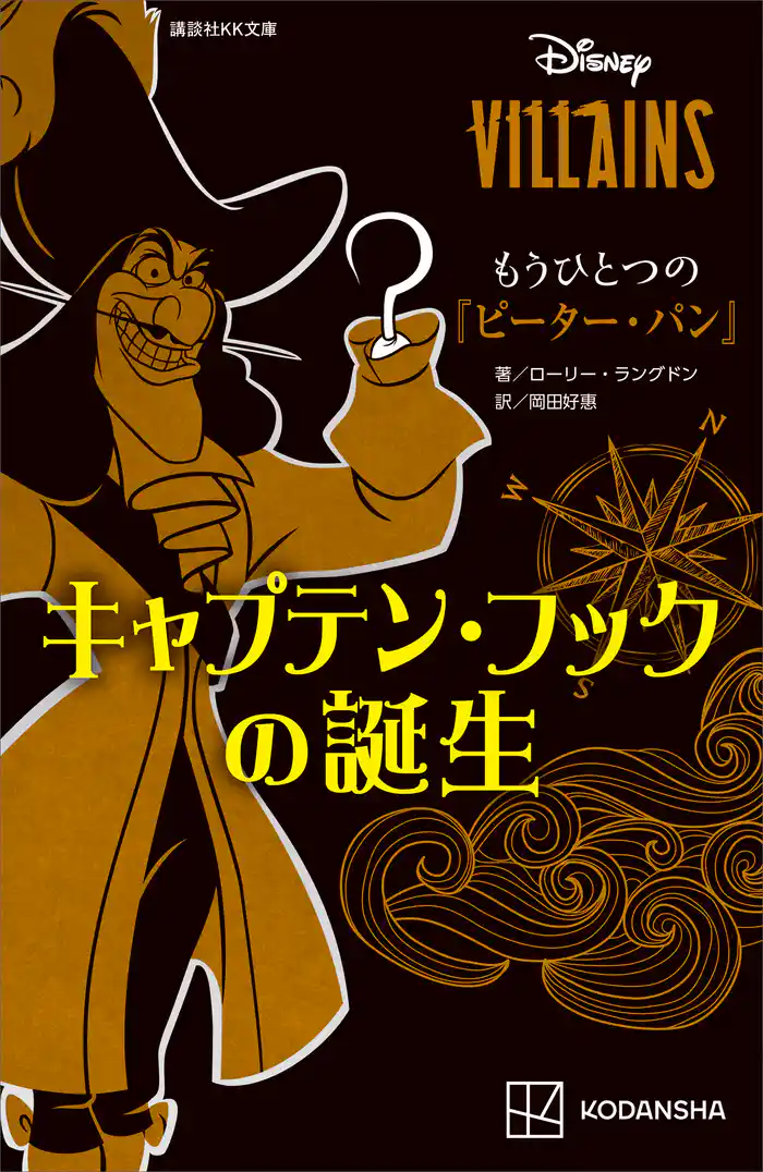ディズニーヴィランズ もうひとつの『ピーター・パン』 キャプテン・フックの誕生
