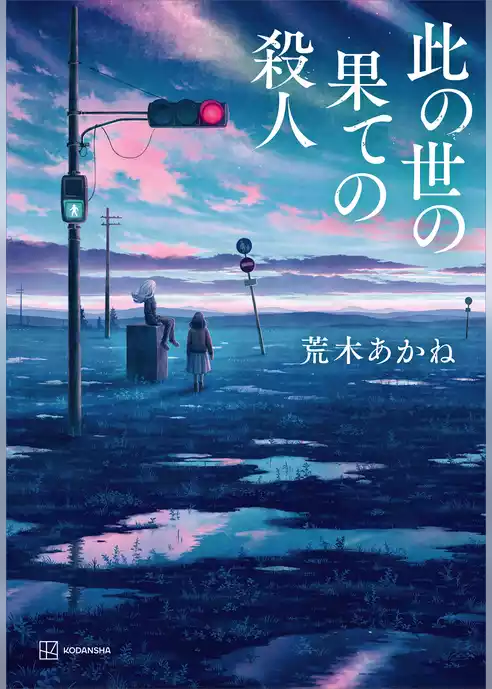 此の世の果ての殺人