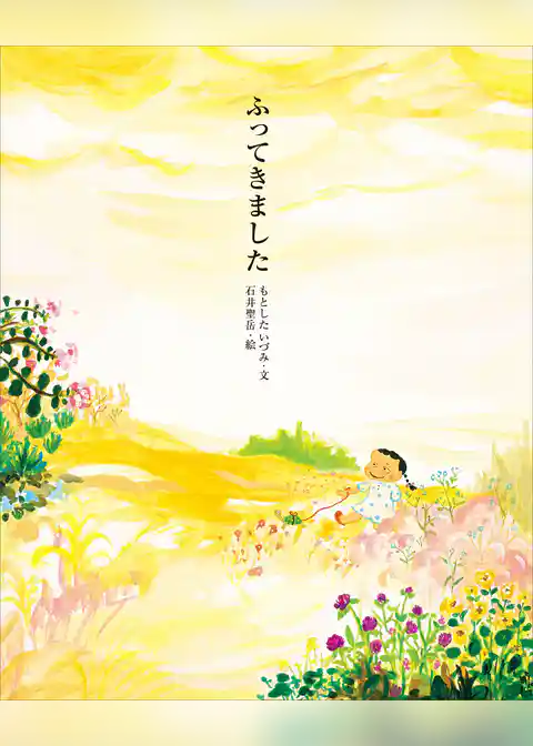 ふってきました