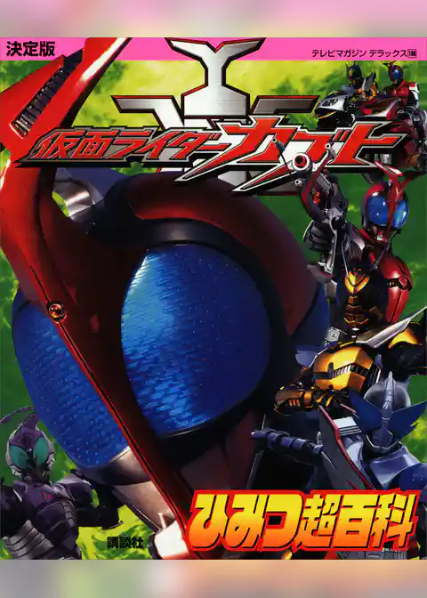 決定版　仮面ライダーカブトひみつ超百科