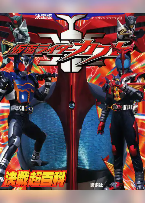 決定版　仮面ライダーカブト決戦超百科