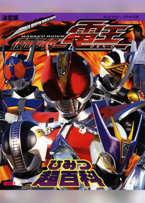 決定版　仮面ライダー電王　ひみつ超百科
