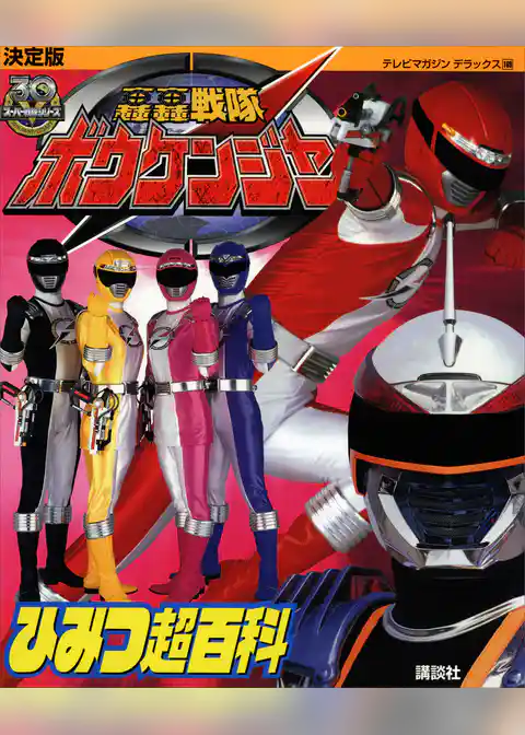 決定版　轟轟戦隊ボウケンジャー　ひみつ超百科
