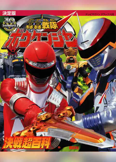 決定版　轟轟戦隊ボウケンジャー決戦超百科