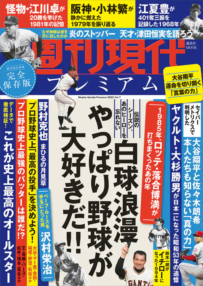 週刊現代別冊 週刊現代プレミアム 2022 Vol.7 白球浪漫 やっぱり野球が大好きだ!!