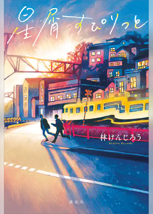 星屑すぴりっと