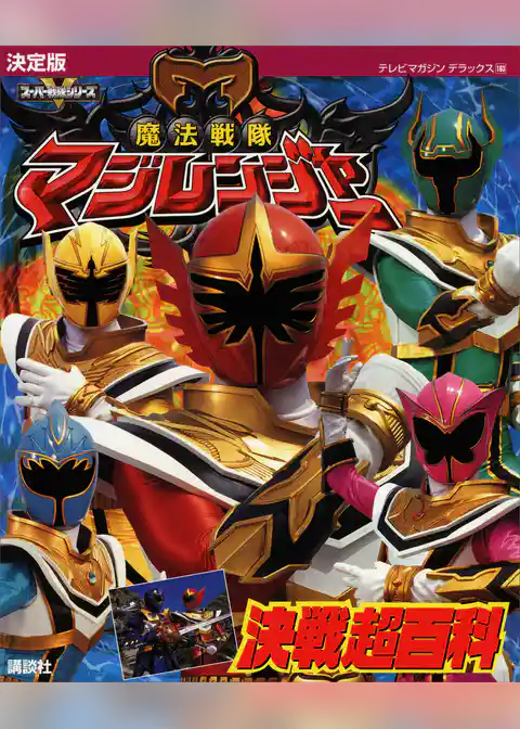 決定版　魔法戦隊マジレンジャー　決戦超百科