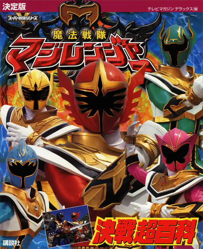決定版 魔法戦隊マジレンジャー 決戦超百科