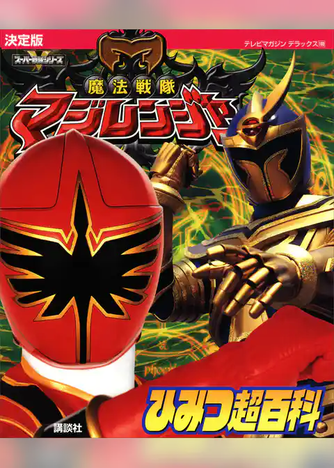決定版　魔法戦隊マジレンジャー　ひみつ超百科