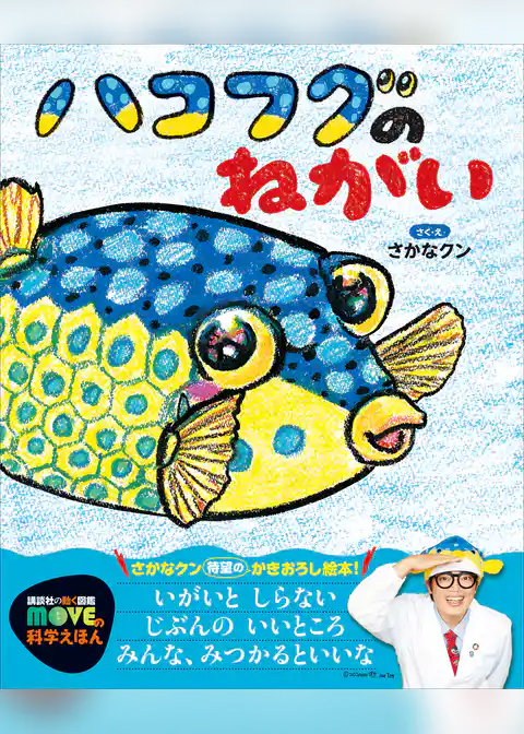 ハコフグのねがい