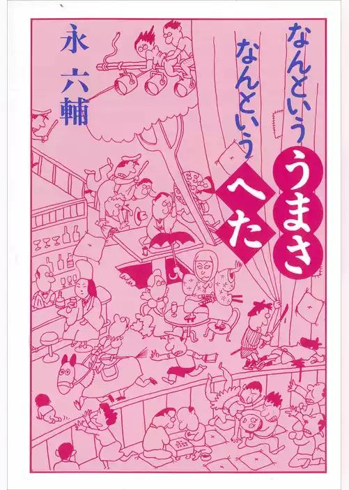 なんといううまさ　なんというへた