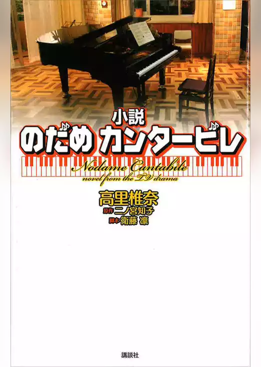 小説　のだめカンタービレ