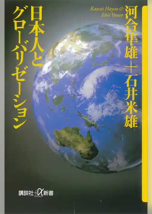 日本人とグローバリゼーション