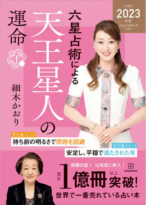 六星占術による天王星人の運命〈２０２３（令和５）年版〉