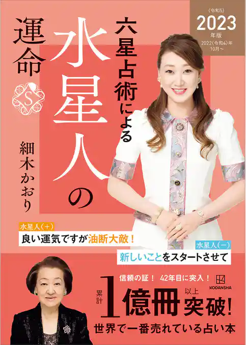 六星占術による水星人の運命〈２０２３（令和５）年版〉