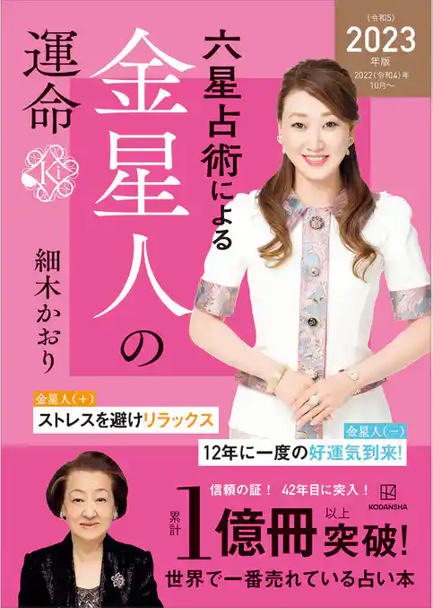 六星占術による金星人の運命〈２０２３（令和５）年版〉