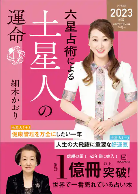 六星占術による土星人の運命〈２０２３（令和５）年版〉
