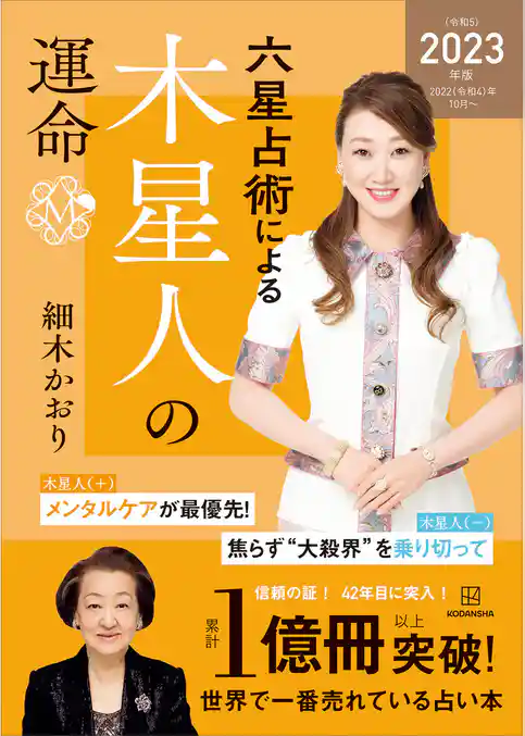 六星占術による木星人の運命〈２０２３（令和５）年版〉