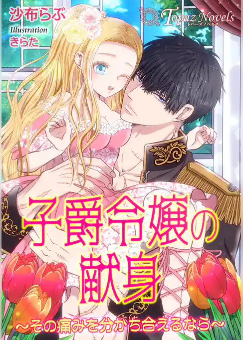 子爵令嬢の献身～その痛みを分かち合えるなら～【書き下ろし・イラスト10枚】