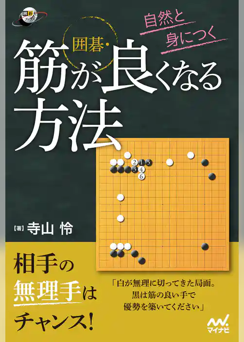 自然と身につく　囲碁・筋が良くなる方法