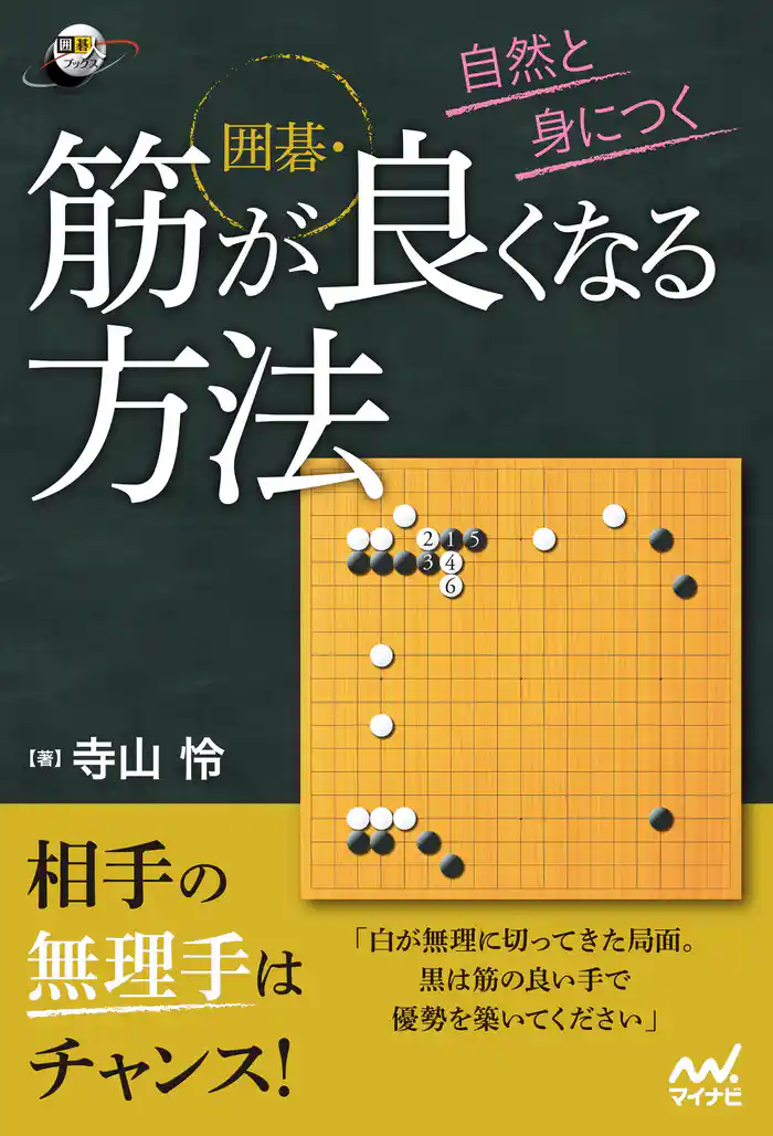 自然と身につく 囲碁・筋が良くなる方法