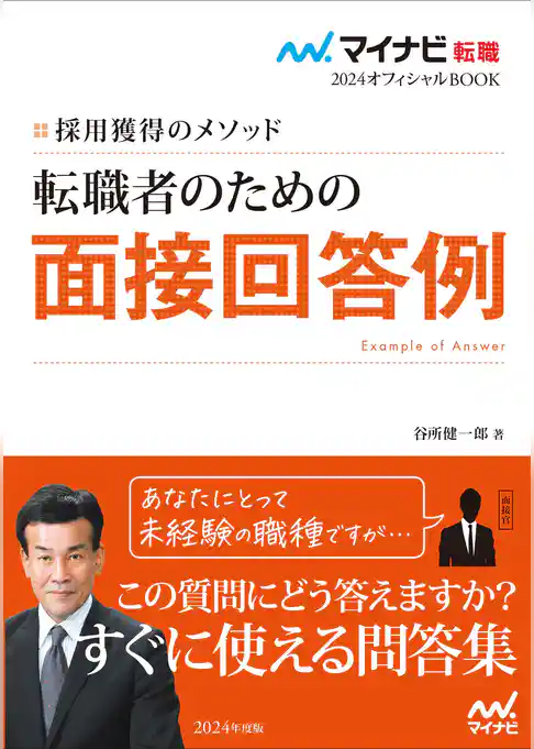 マイナビ転職2024　オフィシャルBOOK採用獲得のメソッド　転職者のための面接回答例