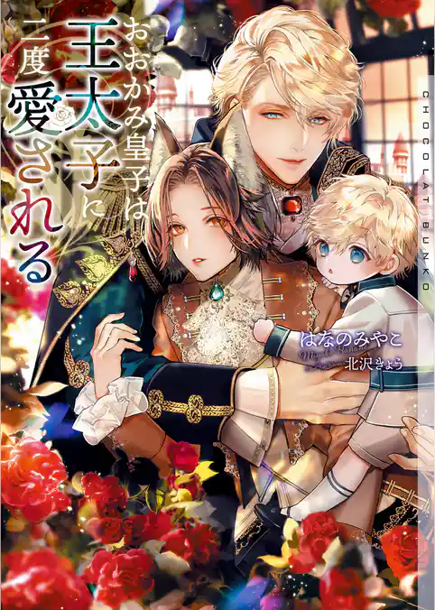 おおかみ皇子は王太子に二度愛される【イラストあり・電子限定ショートストーリーつき】