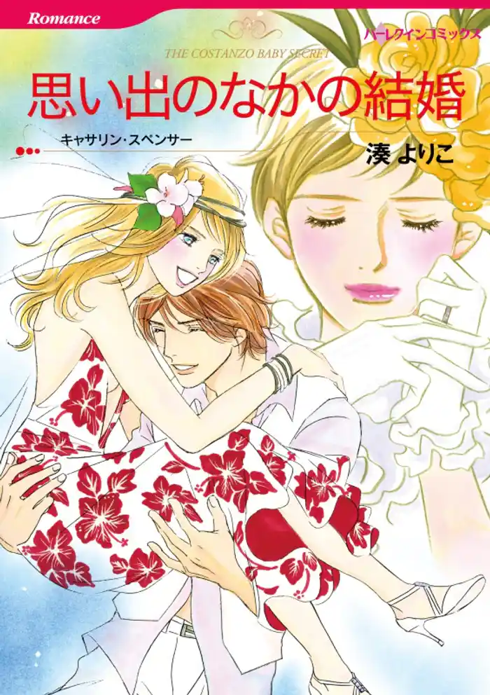 思い出のなかの結婚【分冊】 12巻