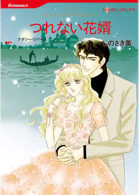 つれない花婿【分冊】