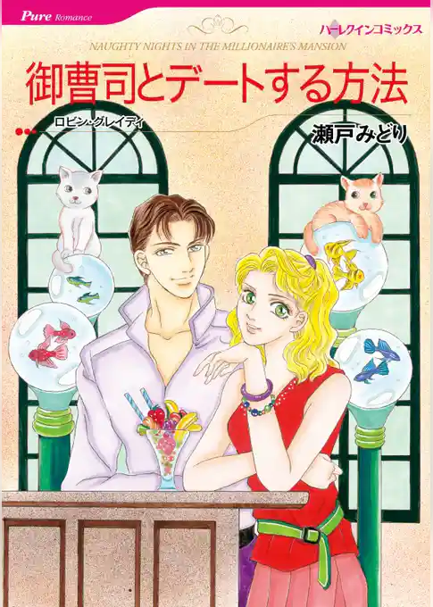 御曹司とデートする方法【分冊】