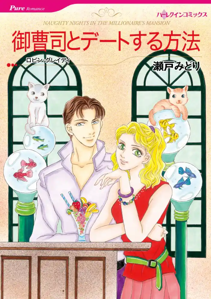 御曹司とデートする方法【分冊】 12巻