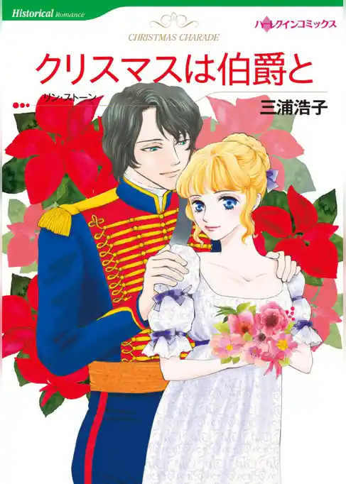 クリスマスは伯爵と【分冊】