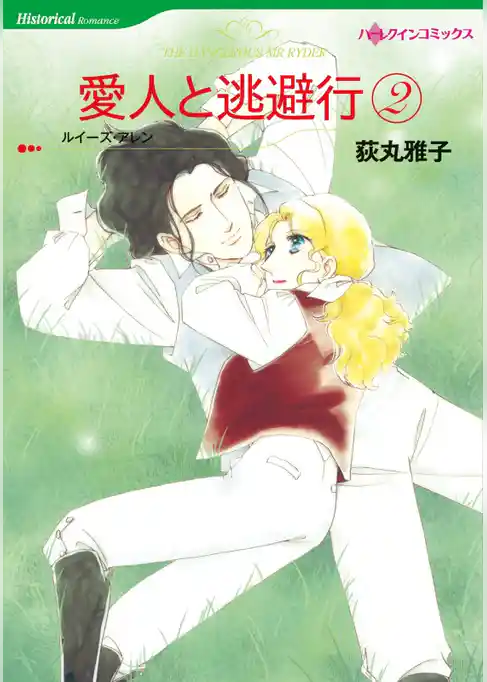 愛人と逃避行【分冊】