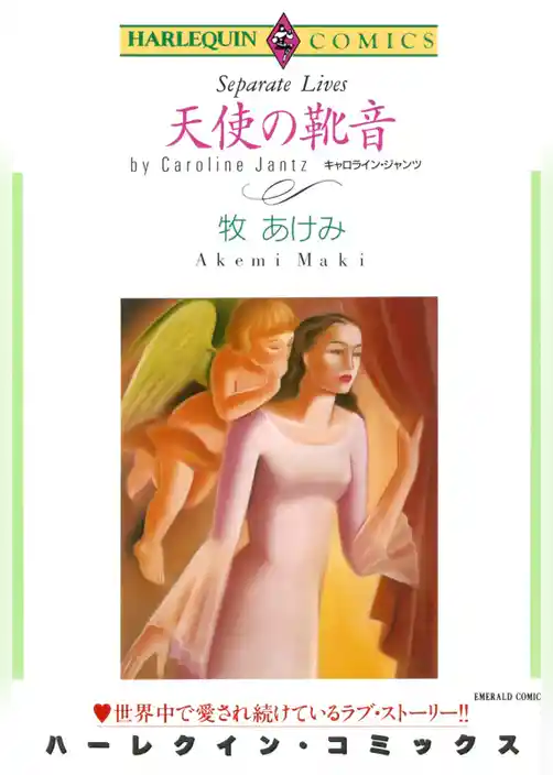 天使の靴音【分冊】