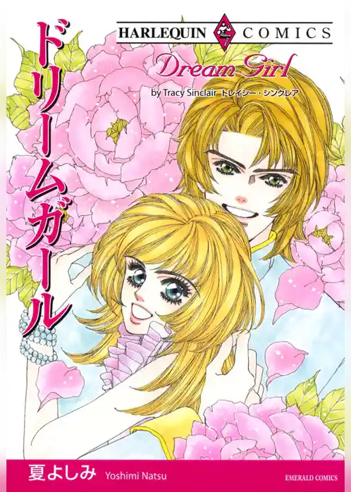 ドリームガール【分冊】