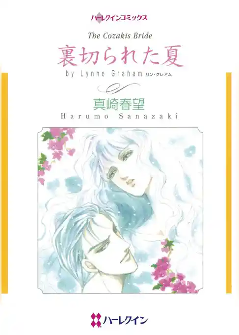 裏切られた夏【分冊】