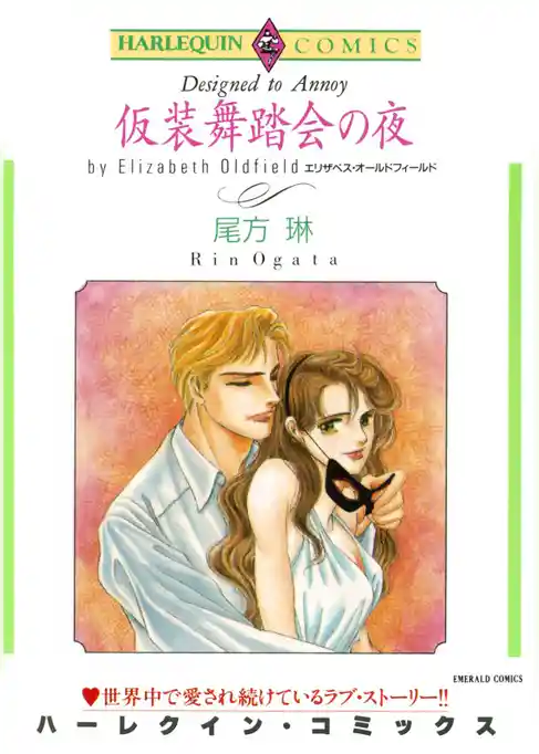 仮装舞踏会の夜【分冊】