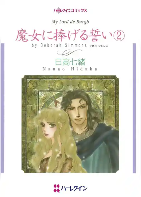 魔女に捧げる誓い【分冊】